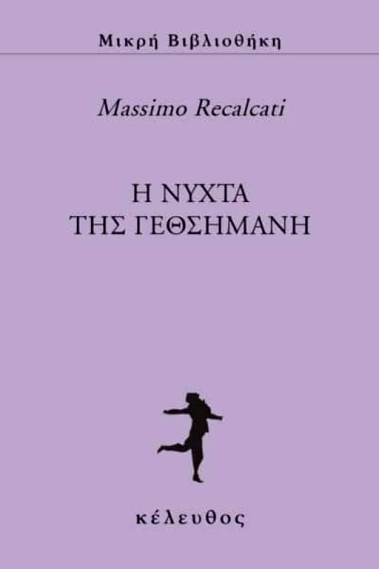 ΚΕΛΕΥΘΟΣ Η ΝΥΧΤΑ ΤΗΣ ΓΕΣΘΗΜΑΝΗ
