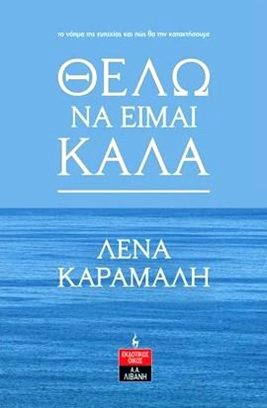ΛΙΒΑΝΗΣ ΘΕΛΩ ΝΑ ΕΙΜΑΙ ΚΑΛΑ