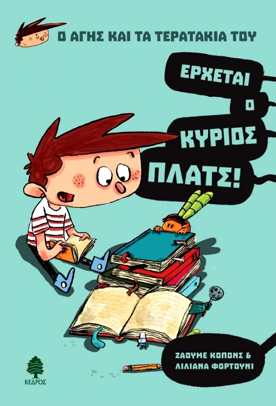 ΚΕΔΡΟΣ Ο ΑΓΗΣ ΚΑΙ ΤΑ ΤΕΡΑΤΑΚΙΑ ΤΟΥ 1 ΕΡΧΑΕΤΑΙ Ο ΚΥΡΙΟΣ ΠΛΑΤΣ
