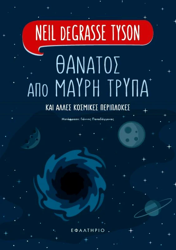 ΕΦΑΛΤΗΡΙΟ ΘΑΝΑΤΟΣ ΑΠΟ ΜΑΥΡΗ ΤΡΥΠΑ