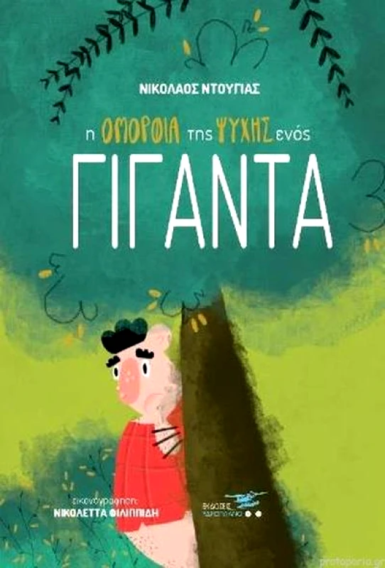 ΥΔΡΟΠΛΑΝΟ Η ΟΜΟΡΦΙΑ ΤΗΣ ΨΥΧΗΣ ΕΝΟΣ ΓΙΓΑΝΤΑ