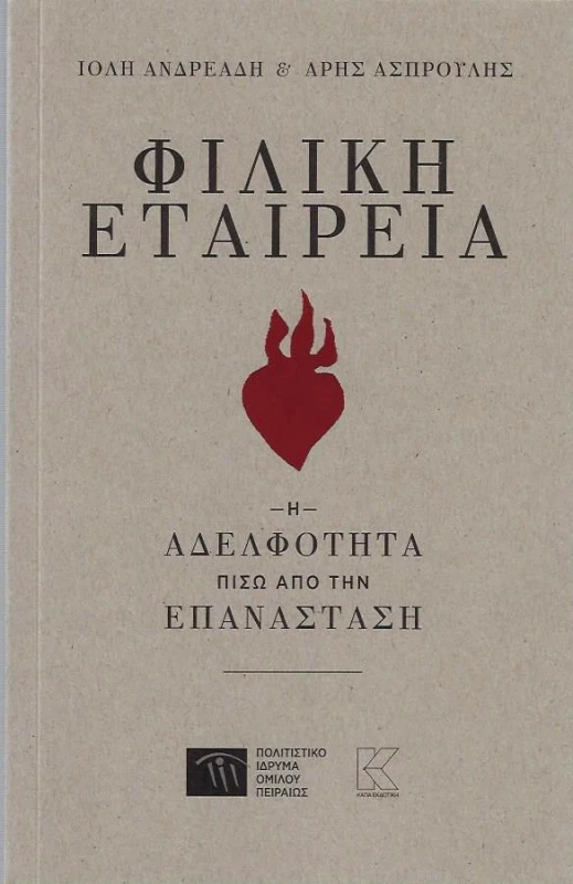 ΠΟΛΙΤΙΣΤΙΚΟ ΙΔΡΥΜΑ ΟΜΙΛΟΥ ΠΕΙΡΑΙΩΣ ΦΙΛΙΚΗ ΕΤΑΙΡΕΙΑ