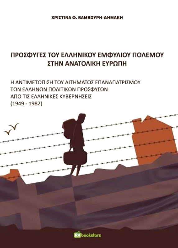 BOOKSTARS ΠΡΟΣΦΥΓΕΣ ΤΟΥ ΕΛΛΗΝΙΚΟΥ ΕΜΦΥΛΙΟΥ ΠΟΛΕΜΟΥ ΣΤΗΝ ΑΝΑΤΟΛΙΚΗ ΕΥΡΩΠΗ