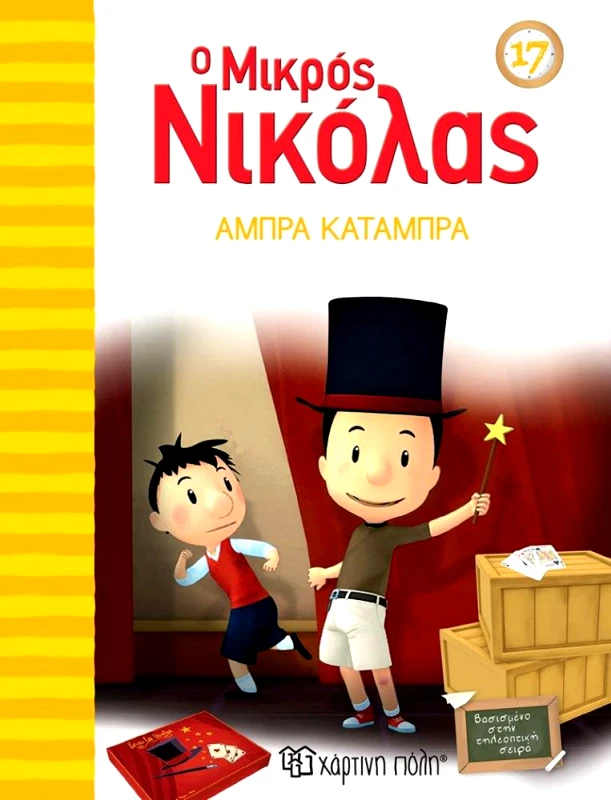 ΧΑΡΤΙΝΗ ΠΟΛΗ Ο ΜΙΚΡΟΣ ΝΙΚΟΛΑΣ 17 - ΑΜΠΡΑ ΚΑΤΑΜΠΡΑ