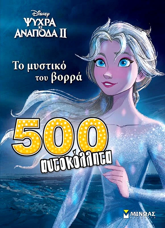 ΜΙΝΩΑΣ ΨΥΧΡΑ ΚΙ ΑΝΑΠΟΔΑ ΙΙ ΤΟ ΜΥΣΤΙΚΟ ΤΟΥ ΒΟΡΡΑ