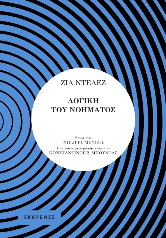 ΕΚΚΡΕΜΕΣ ΛΟΓΙΚΗ ΤΟΥ ΝΟΗΜΑΤΟΣ