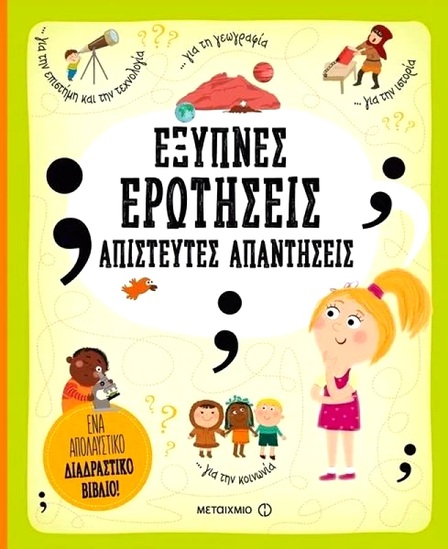 ΜΕΤΑΙΧΜΙΟ ΕΞΥΠΝΕΣ ΕΡΩΤΗΣΕΙΣ ΑΠΙΣΤΕΥΤΕΣ ΑΠΑΝΤΗΣΕΙΣ