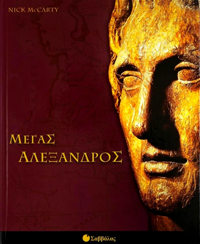 ΣΑΒΒΑΛΑΣ ΜΕΓΑΣ ΑΛΕΞΑΝΔΡΟΣ