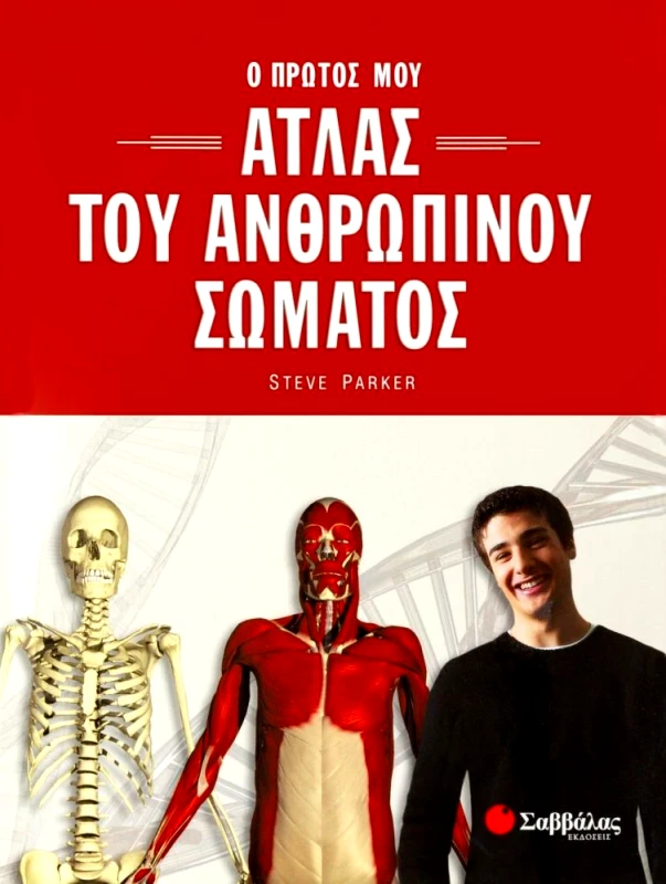 ΣΑΒΒΑΛΑΣ Ο ΠΡΩΤΟΣ ΜΟΥ ΑΤΛΑΣ ΤΟΥ ΑΝΘΡΩΠΙΝΟΥ ΣΩΜΑΤΟΣ