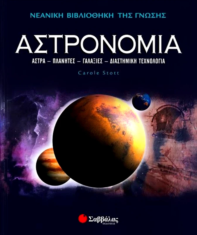 ΣΑΒΒΑΛΑΣ ΑΣΤΡΟΝΟΜΙΑ