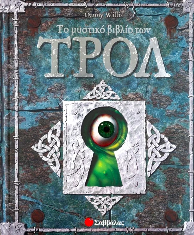 ΣΑΒΒΑΛΑΣ ΤΟ ΜΥΣΤΙΚΟ ΒΙΒΛΙΟ ΤΩΝ ΤΡΟΛ