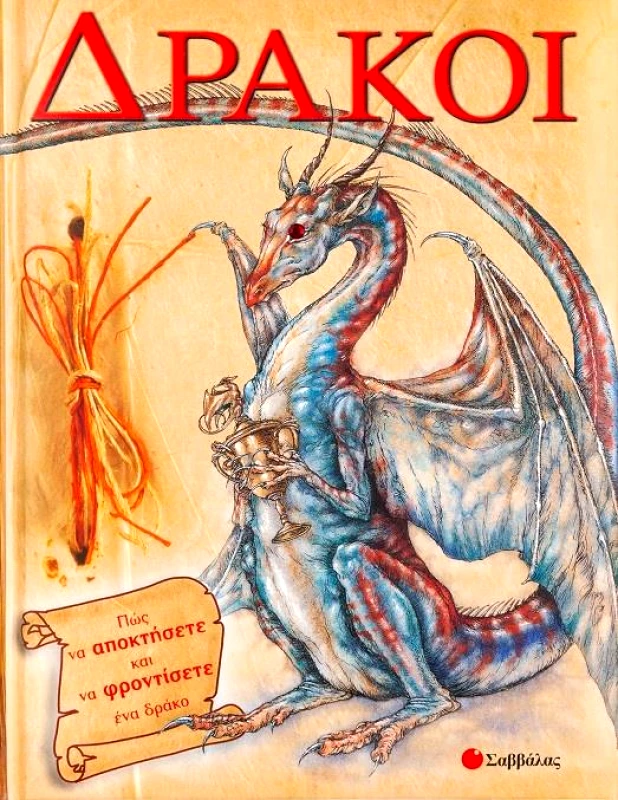 ΣΑΒΒΑΛΑΣ ΔΡΑΚΟΙ