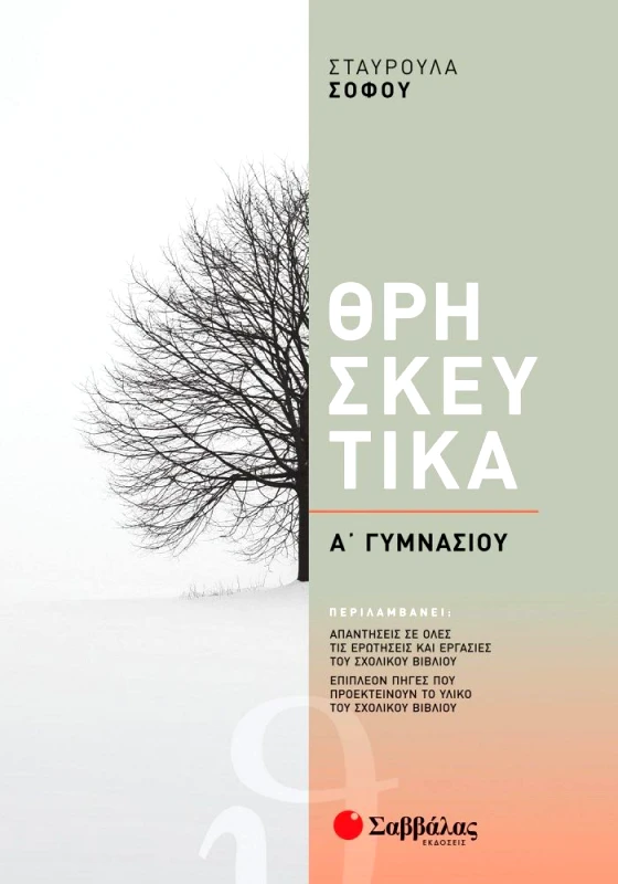 ΣΑΒΒΑΛΑΣ ΘΡΗΣΚΕΥΤΙΚΑ Α ΓΥΜΝΜΑΣΙΟΥ