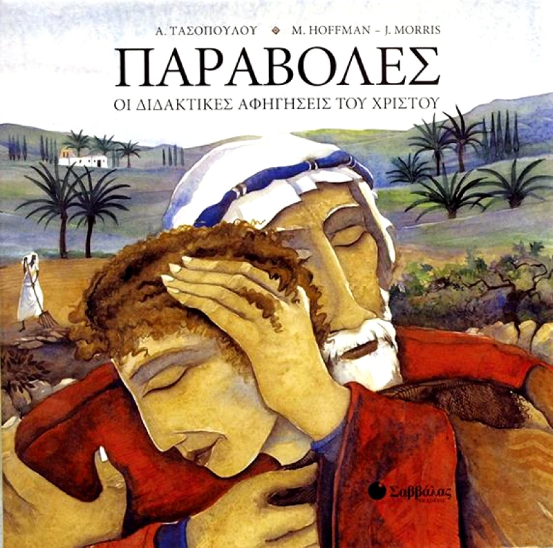 ΣΑΒΒΑΛΑΣ ΠΑΡΑΒΟΛΕΣ