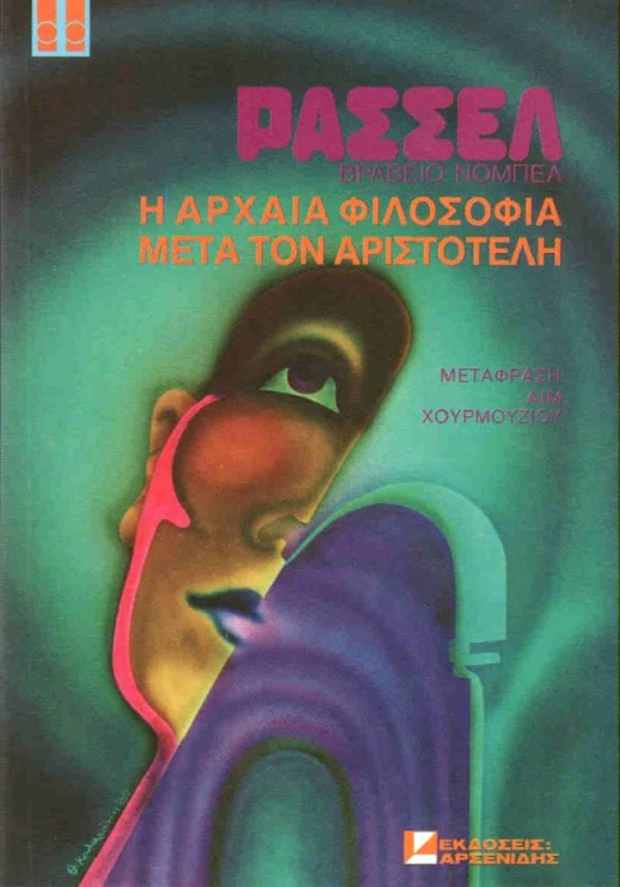 ΑΡΣΕΝΙΔΗΣ Η ΑΡΧΑΙΑ ΦΙΛΟΣΟΦΙΑ ΜΕΤΑ ΤΟΝ ΑΡΙΣΤΟΤΕΛΗ