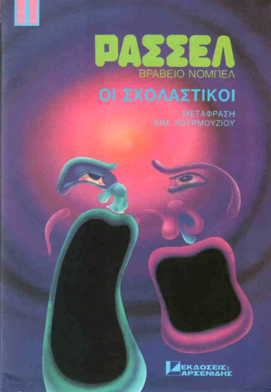 ΑΡΣΕΝΙΔΗΣ ΟΙ ΣΧΟΛΑΣΤΙΚΟΙ