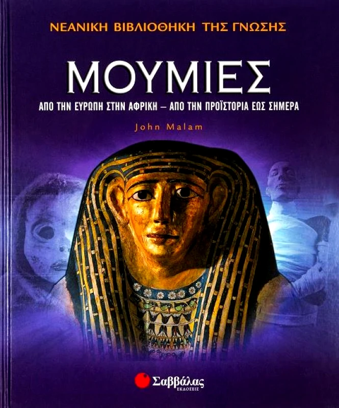 ΣΑΒΒΑΛΑΣ ΜΟΥΜΙΕΣ