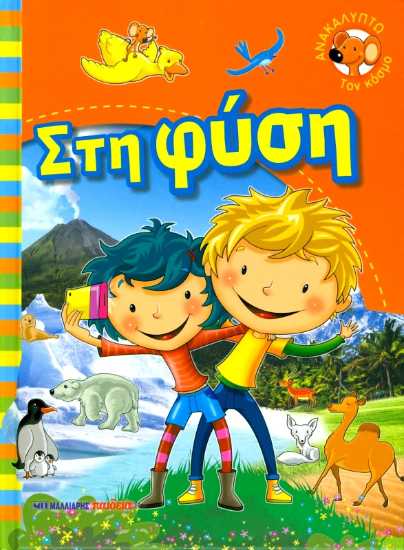 ΜΑΛΛΙΑΡΗΣ ΣΤΗ ΦΥΣΗ