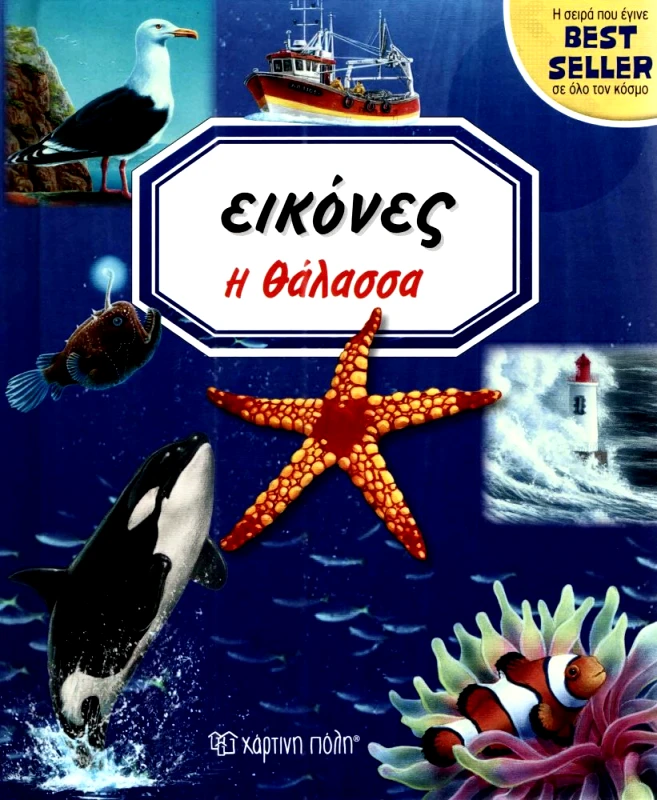 ΧΑΡΤΙΝΗ ΠΟΛΗ ΕΙΚΟΝΕΣ Η ΘΑΛΑΣΣΑ