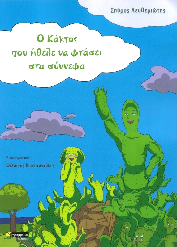 24 ΓΡΑΜΜΑΤΑ Ο ΚΑΚΤΟΣ ΠΟΥ ΗΘΕΛΕ ΝΑ ΦΤΑΣΕΙ ΤΑ ΣΥΝΝΕΦΑ