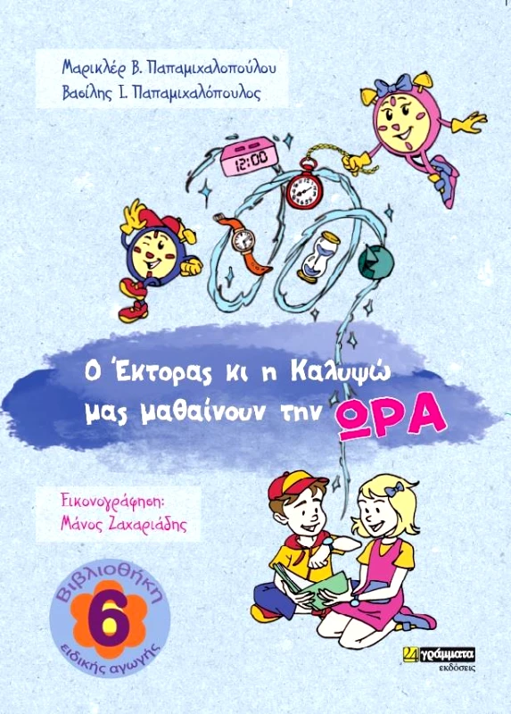 24 ΓΡΑΜΜΑΤΑ Ο ΕΚΤΟΡΑΣ ΚΙ Η ΚΑΛΥΨΩ ΜΑΣ ΜΑΘΑΙΝΟΥΝ ΤΗΝ ΩΡΑ