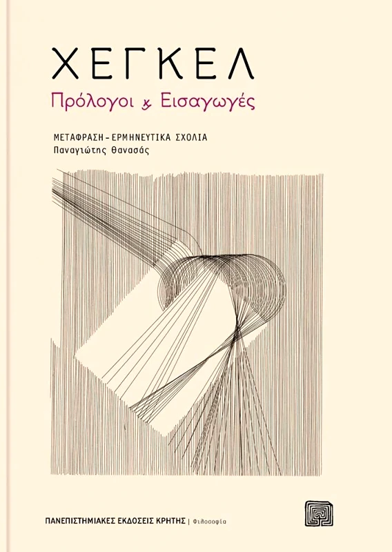 ΠΑΝΕΠΙΣΤΗΜΙΑΚΕΣ ΕΚΔΟΣΕΙΣ ΚΡΗΤΗΣ ΧΕΓΚΕΛ ΠΡΟΛΟΓΟΙ ΚΑΙ ΕΙΣΑΓΩΓΕΣ