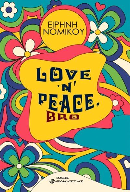ΕΛΚΥΣΤΗΣ LOVE 'N' PEACE BRO