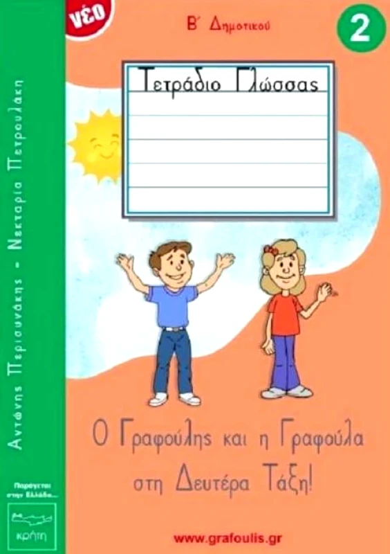 ΙΔΙΩΤΙΚΗ Ο ΓΡΑΦΟΥΛΗΣ ΚΑΙ Η ΓΡΑΦΟΥΛΑ ΣΤΗ ΔΕΥΤΕΡΑ ΤΑΞΗ Β2