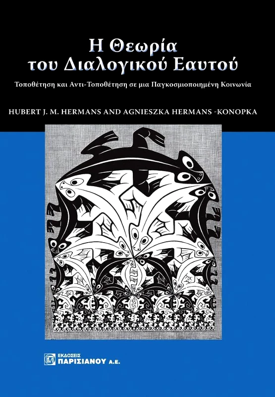 ΠΑΡΙΣΙΑΝΟΥ Η ΘΕΩΡΙΑ ΤΟΥ ΔΙΑΛΟΓΙΚΟΥ ΕΑΥΤΟΥ