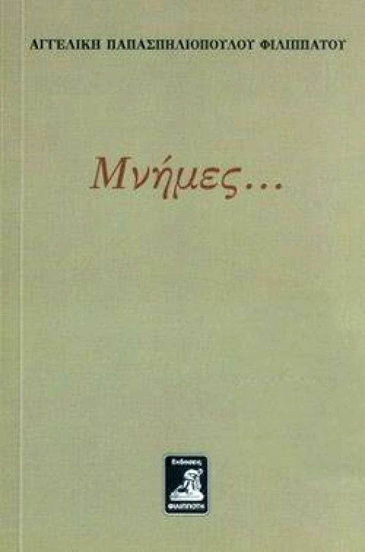 ΦΙΛΙΠΠΟΤΗΣ ΜΝΗΜΕΣ