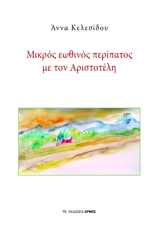ΑΡΜΟΣ ΜΙΚΡΟΣ ΕΩΘΙΝΟΣ ΠΕΡΙΠΑΤΟΣ ΜΕ ΤΟΝ ΑΡΙΣΤΟΤΕΛΗ