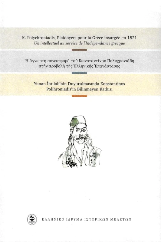 ΕΛΛΗΝΙΚΟ ΙΔΡΥΜΑ ΙΣΤΟΡΙΚΩΝ ΜΕΛΕΤΩΝ Η ΑΓΝΩΣΤΗ ΣΥΝΕΙΣΦΟΡΑ ΤΟΥ ΚΩΝΣΤΑΝΤΙΝΟΥ ΠΟΛΥΧΡΟΝΙΑΔΗ ΣΤΗΝ ΠΡΟΒΟΛΗ ΤΗΣ ΕΛΛΗΝΙΚΗΣ ΕΠΑΝΑΣΤΑΣΗΣ