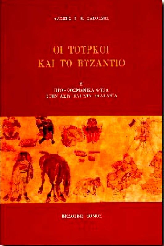 ΔΟΜΟΣ ΟΙ ΤΟΥΡΚΟΙ ΚΑΙ ΤΟ ΒΥΖΑΝΤΙΟ Α'ΤΟΜΟΣ
