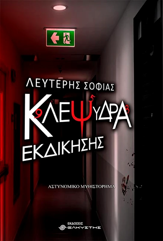 ΕΛΚΥΣΤΗΣ ΚΛΕΨΥΔΡΑ ΕΚΔΙΚΗΣΗΣ
