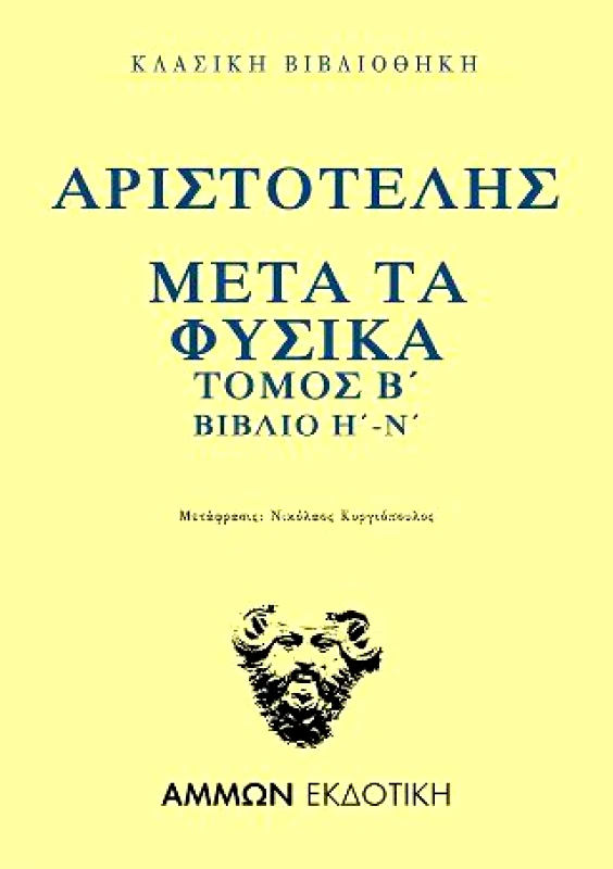 ΑΜΜΩΝ ΜΕΤΑ ΤΑ ΦΥΣΙΚΑ ΤΟΜΟΣ Β ΒΙΒΛΙΟ Η-Ν