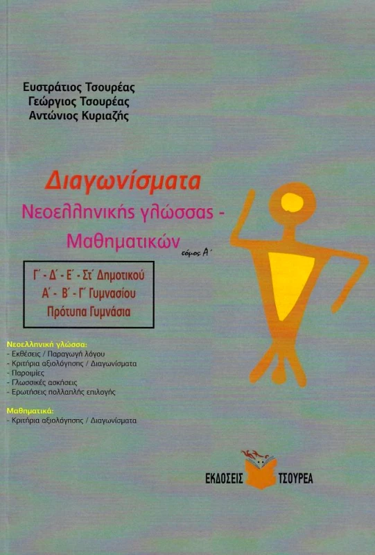 ΤΣΟΥΡΕΑΣ ΔΙΑΓΩΝΙΣΜΑΤΑ ΝΕΟΕΛΛΗΝΙΚΗΣ ΓΛΩΣΣΑΣ ΜΑΘΗΜΑΤΙΚΩΝ Α Τ0ΜΟΣ