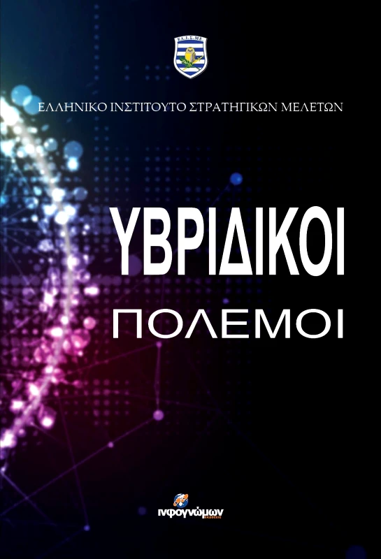 INFOΓΝΩΜΩΝ ΥΒΡΙΔΙΚΟΙ ΠΟΛΕΜΟΙ