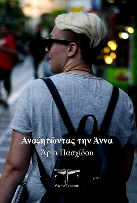 ΛΟΓΟΤΕΧΝΟΝ ΑΝΑΖΗΤΩΝΤΑΣ ΤΗΝ ΑΝΝΑ