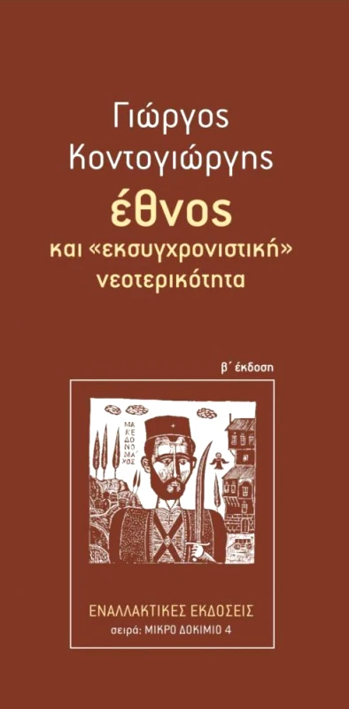 ΕΝΑΛΛΑΚΤΙΚΕΣ ΕΚΔΟΣΕΙΣ ΕΘΝΟΣ ΚΑΙ ΕΚΣΥΓΧΡΟΝΙΣΤΙΚΗ ΝΕΟΤΕΡΙΚΟΤΗΤΑ