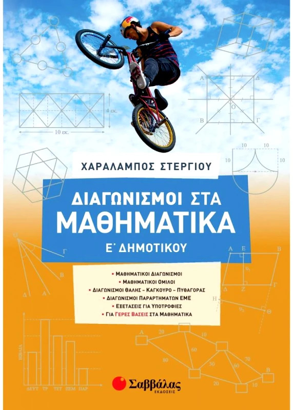 ΣΑΒΒΑΛΑΣ ΔΙΑΓΩΝΙΣΜΟΙ ΣΤΑ ΜΑΘΗΜΑΤΙΚΑ Ε' ΔΗΜΟΤΙΚΟΥ