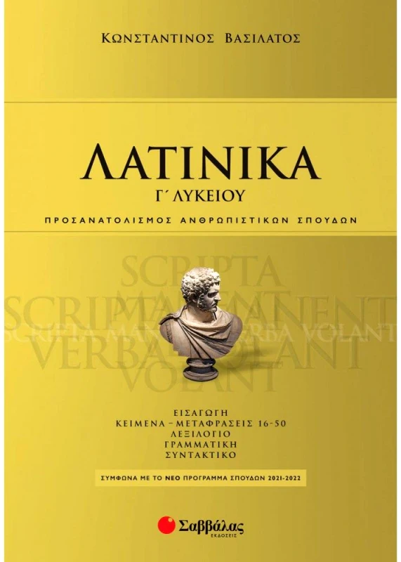 ΣΑΒΒΑΛΑΣ ΛΑΤΙΝΙΚΑ Γ ΛΥΚΕΙΟΥ