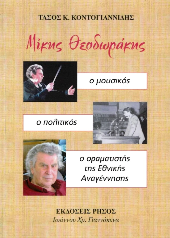 ΡΗΣΟΣ ΜΙΚΗΣ ΘΕΟΔΩΡΑΚΗΣ