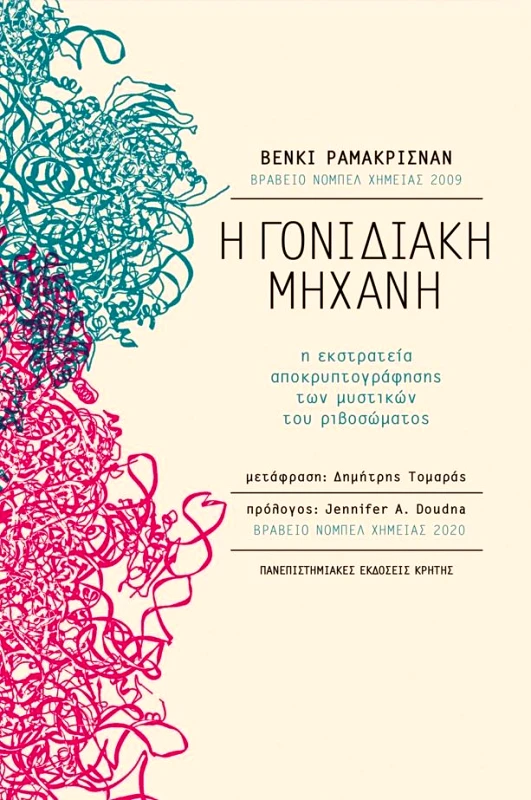 ΠΑΝΕΠΙΣΤΗΜΙΑΚΕΣ ΕΚΔΟΣΕΙΣ ΚΡΗΤΗΣ Η ΓΟΝΙΔΙΑΚΗ ΜΗΧΑΝΗ