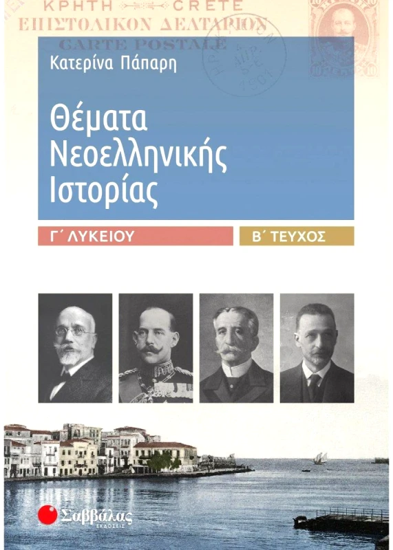 ΣΑΒΒΑΛΑΣ ΘΕΜΑΤΑ ΝΕΟΕΛΛΗΝΙΚΗΣ ΙΣΤΟΡΙΑΣ Γ ΛΥΚΕΙΟΥ Β ΤΕΥΧΟΣ