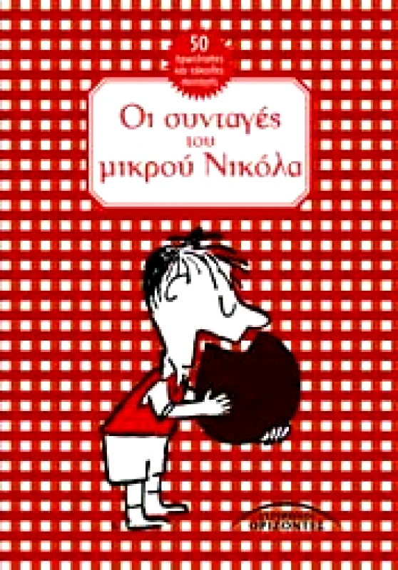 ΣΥΓΧΡΟΝΟΙ ΟΡΙΖΟΝΤΕΣ ΟΙ ΣΥΝΤΑΓΕΣ ΤΟΥ ΜΙΚΡΟΥ ΝΙΚΟΛΑ