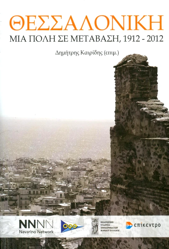 ΕΠΙΚΕΝΤΡΟ ΘΕΣΣΑΛΟΝΙΚΗ ΜΙΑ ΠΟΛΗ ΣΕ ΜΕΤΑΒΑΣΗ 1912-2012