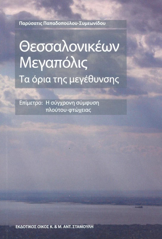 ΕΚΔΟΤΙΚΟΣ ΟΙΚΟΣ ΑΝΤ.ΣΤΑΜΟΥΛΗ ΘΕΣΣΑΛΟΝΙΚΕΩΝ ΜΕΓΑΠΟΛΙΣ