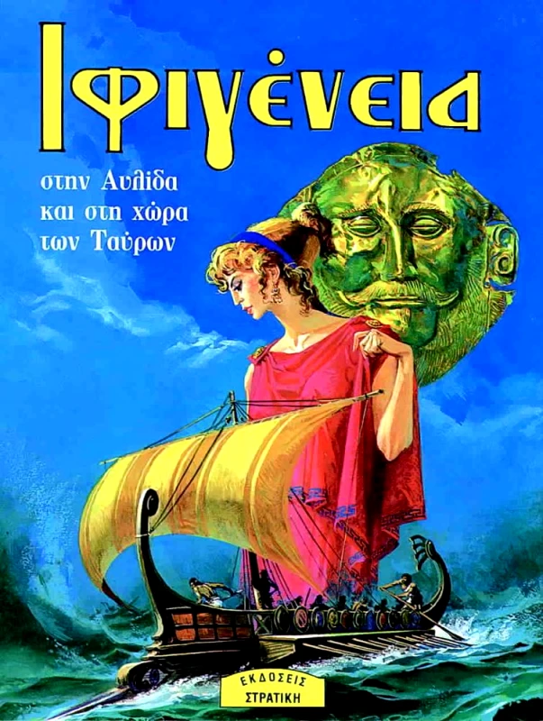 ΣΤΡΑΤΙΚΗΣ ΙΦΙΓΕΝΕΙΑ