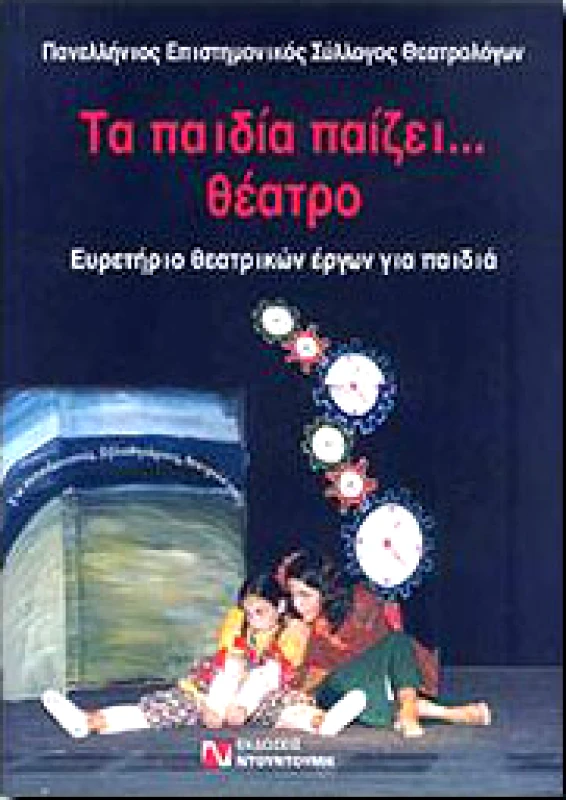 ΝΤΟΥΝΤΟΥΜΗΣ ΤΑ ΠΑΙΔΙΑ ΠΑΙΖΕΙ ΘΕΑΤΡΟ