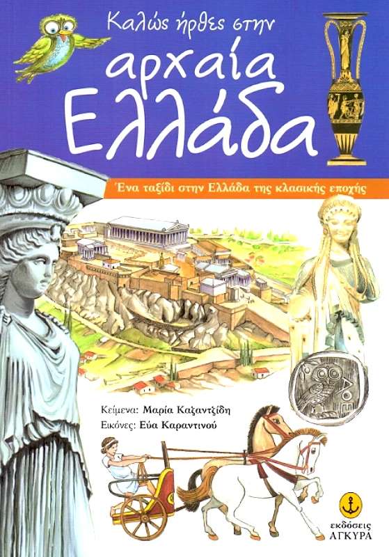 ΑΓΚΥΡΑ ΚΑΛΩΣ ΗΡΘΕΣ ΣΤΗΝ ΑΡΧΑΙΑ ΕΛΛΑΔΑ
